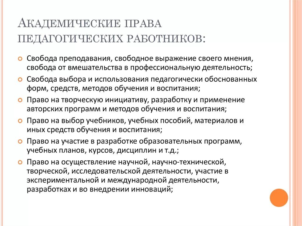 Академические свободы в образовании. Классификация прав педагогических работников.