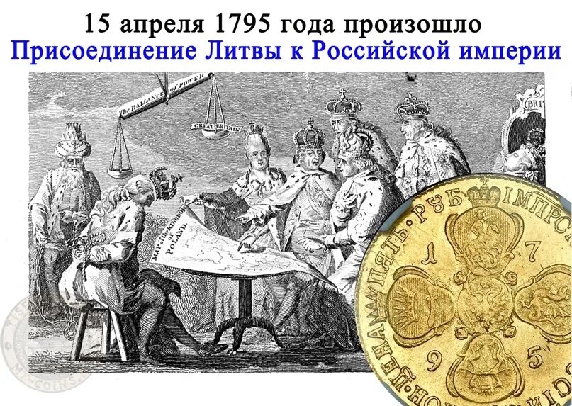 1795 г россия. 1795 Присоединение Литвы к Российской империи.. 15 Апреля 1795 присоединение Литвы к Российской империи. Речь Посполитая 1795. 15 Апреля 1795 года подписан Манифест о присоединении к России Литвы.