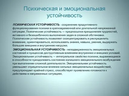 Влияние психологической и эмоциональной