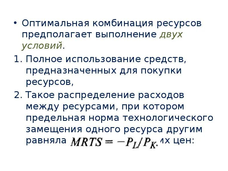 Бизнес комбинации. Оптимальная комбинация ресурсов. Оптимальная комбинация ресурсов формула. Оптимальная комбинация производства. Производственная функция оптимальная комбинация ресурсов.