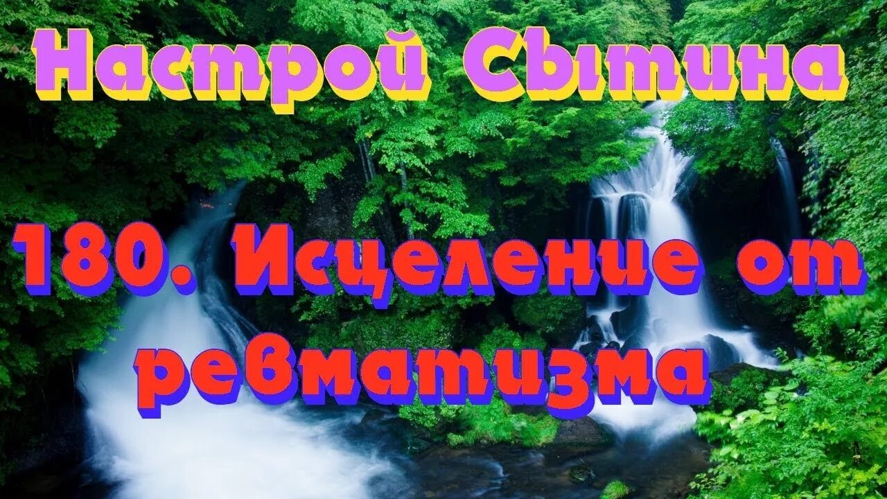 Настрой Сытина на оздоровление суставов и костей. Сытин настрой на суставы. Настрои Сытина на оздоровление суставов ног. Оздоровление костей и суставов настрой г н Сытина.