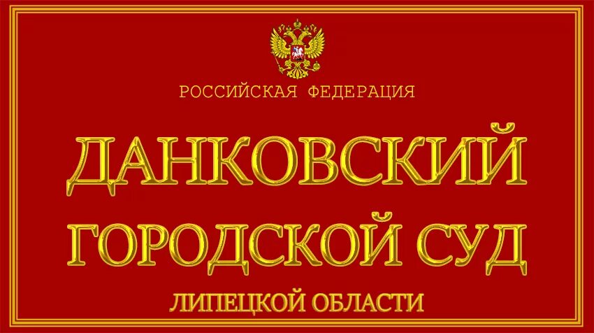 Данковский судебный участок 2. Данковский судебный участок 2. Данковский судебный участок 2. Данковский судебный участок 2. Данковский судебный участок 2.