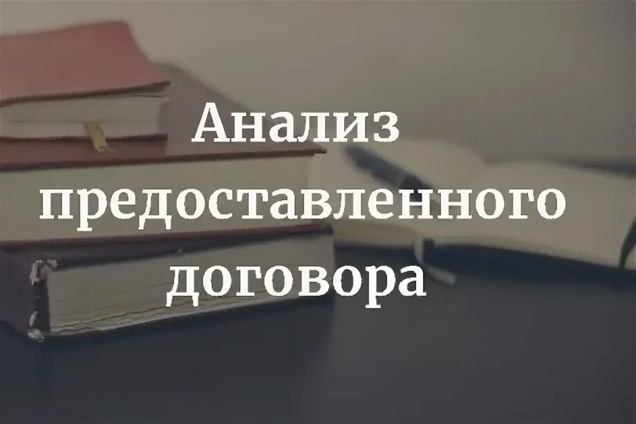 Юридический анализ договора. Анализ договора фото. Правовой анализ договора