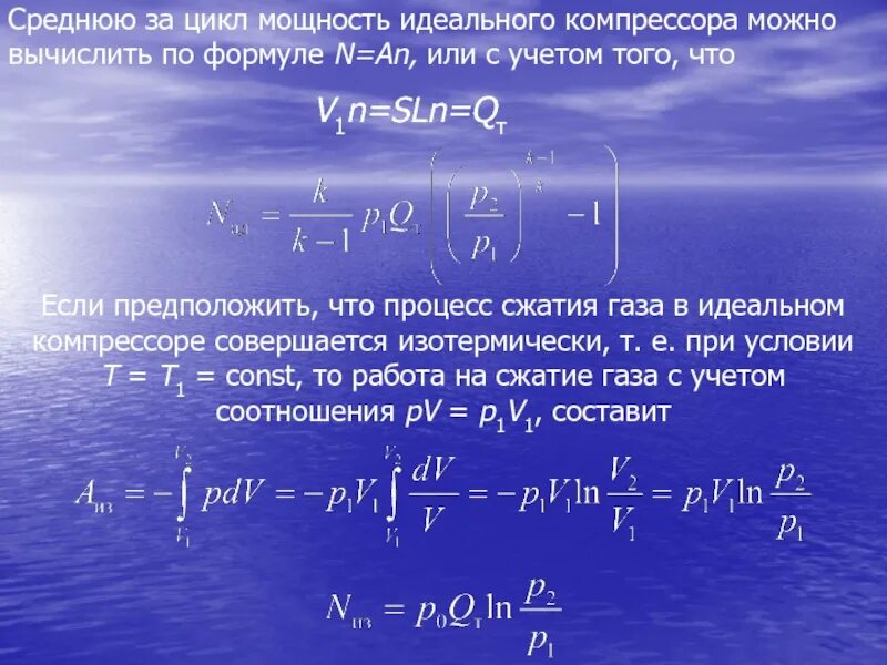 В компрессоре сжимают идеальный газ. Мощность можно вычислить по формуле. Работа сжатия газа формула. Цикл идеального компрессора. Формула сжатия газа формула.