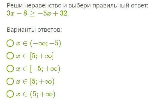 Решить неравенство 8 6x 4 2 11. Реши неравенство и выбери правильный ответ. Реши неравенство и выбери правильный ответ 3x. Решите неравенство выберите правильный ответ. Реши неравенство и выбери правильный ответ 3x -2.