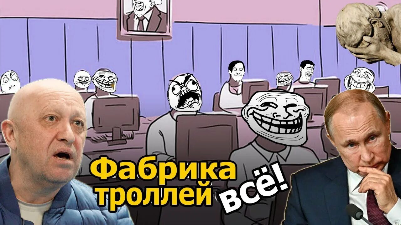 Пригожинская фабрика троллей. Фабрика троллей пригожина фото. Пригожин тролли. Путинские тролли. Фабрика троллей пригожина.