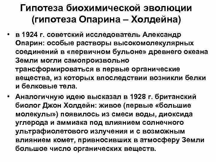 Суть гипотезы эволюции. Гипотеза биохимической эволюции Опарина Холдейна гипотеза. Биохимическая Эволюция Опарина Холдейна. А И Опарин гипотеза биохимической эволюции. Теория биохимической эволюции Опарина-Холдейна.