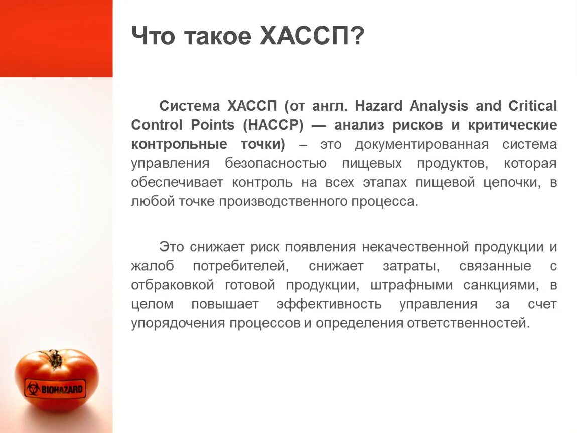 НАССР на пищевых предприятиях. ХАССП презентация. НАССР на пищевых предприятиях требования. Что такое НАССР на предприятии.