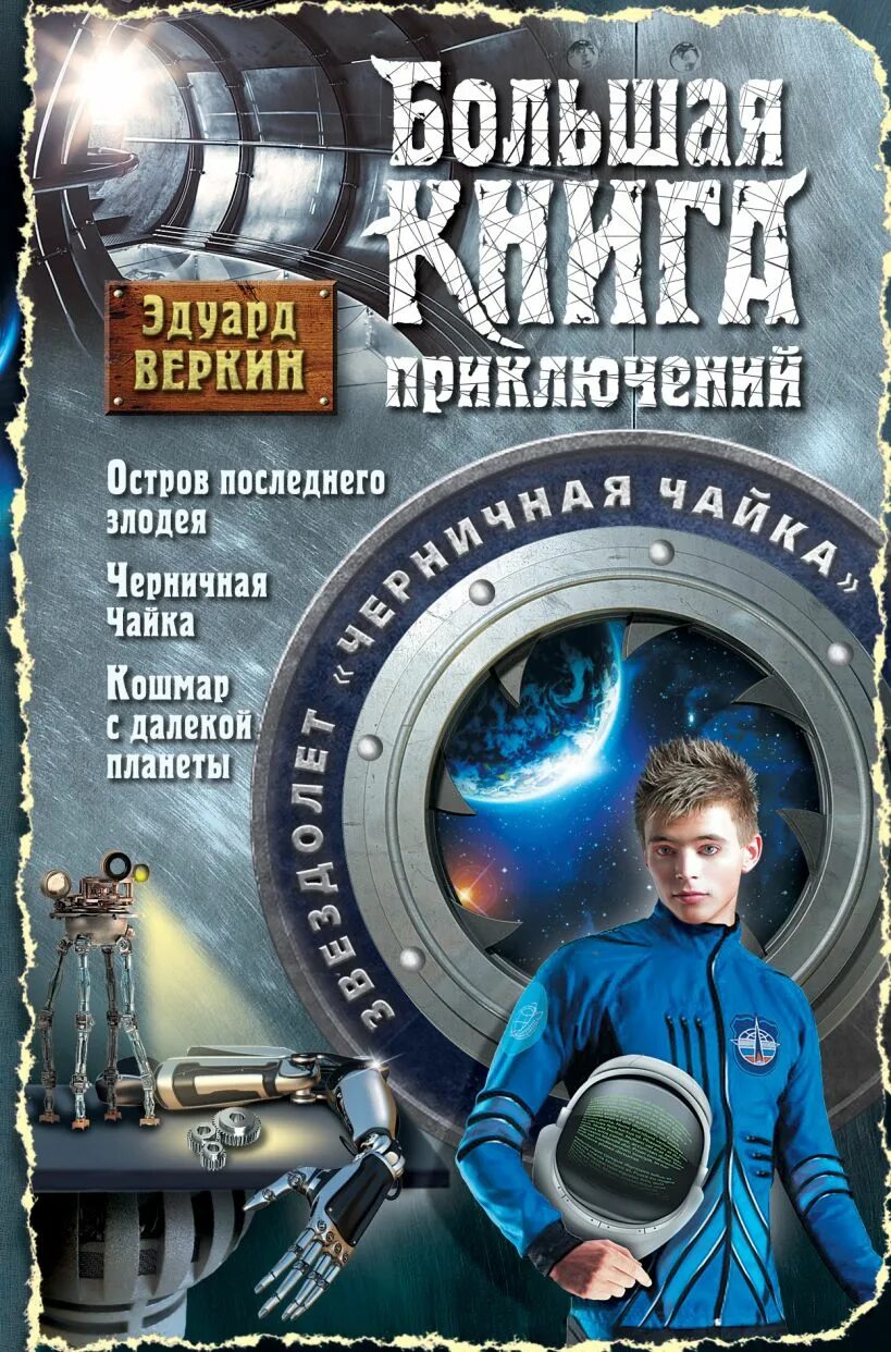 Книги про космические приключения. Книги фантастика.