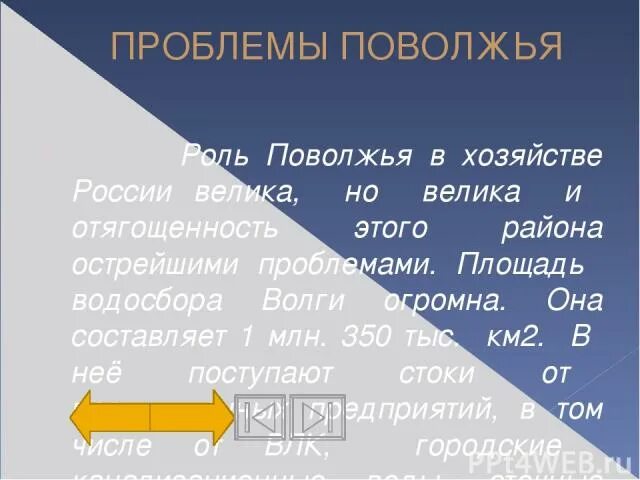 Проблемы Поволжья. Экономические проблемы Поволжья. Проблемы района Поволжья. Экологические проблемы Поволжья. Острая проблема поволжского района