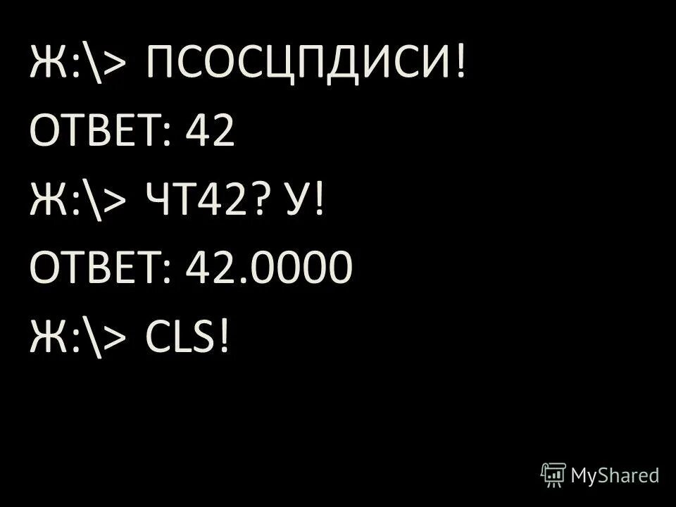 Почему 42 это ответ на все вопросы. Ответ 42. Главный ответ 42. Число 42 ответ на все вопросы. 42 Ответ на главный вопрос.