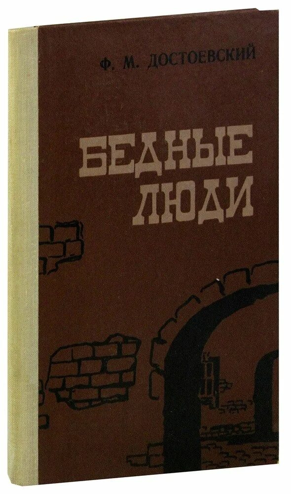 Достоевский бедные люди отзывы. Достоевский бедные люди 1845. Достоевский бедные люди книга. Бедные люди Достоевский первое издание.