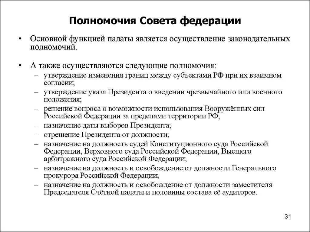 Федеральная компетенция конституции рф. Полномочиям совета Федерации РФ соответствуют функции:. Функции совета Федерации РФ по Конституции. Полномочия совета Федерации РФ. Совет Федерации РФ полномочия и функции кратко.