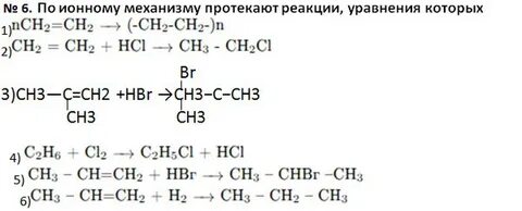 Протекающие по ионному механизму