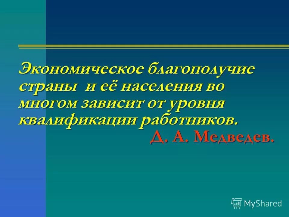 Процветание государства. Экономическое благополучие. Цель – экономическое процветание зависит от. От чего зависит благополучие любого государства?.