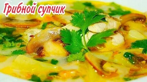 Рецепт куриного супа с грибами и сыром