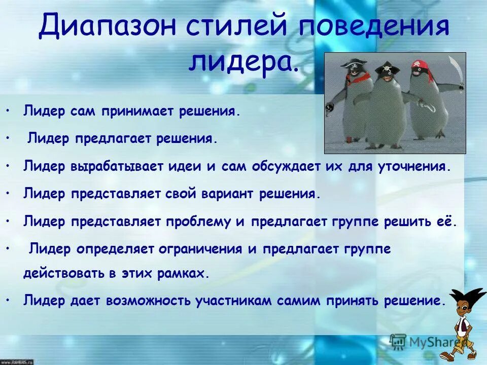 проблемы лидерства. поведенческая концепция власти. поведение лидера. рассмотрите предложенные ниже варианты поведения лидера. стили лидерства.