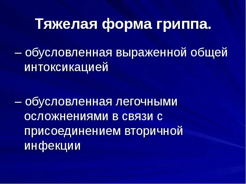 Симптомы тяжелого гриппа. Грипп тяжелые формы. Тяжелая форма гриппа. Формы гриппа. Молниеносная форма гриппа.