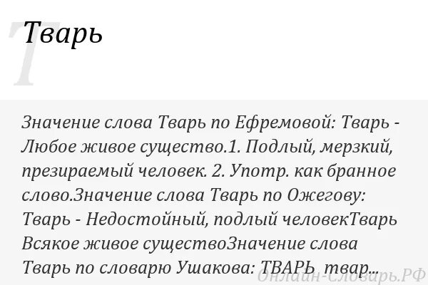 Что обозначает слово века. Значение слова тварь. Тварь значение слова к человеку. Тварь обозначение. Тварь смысл слова.