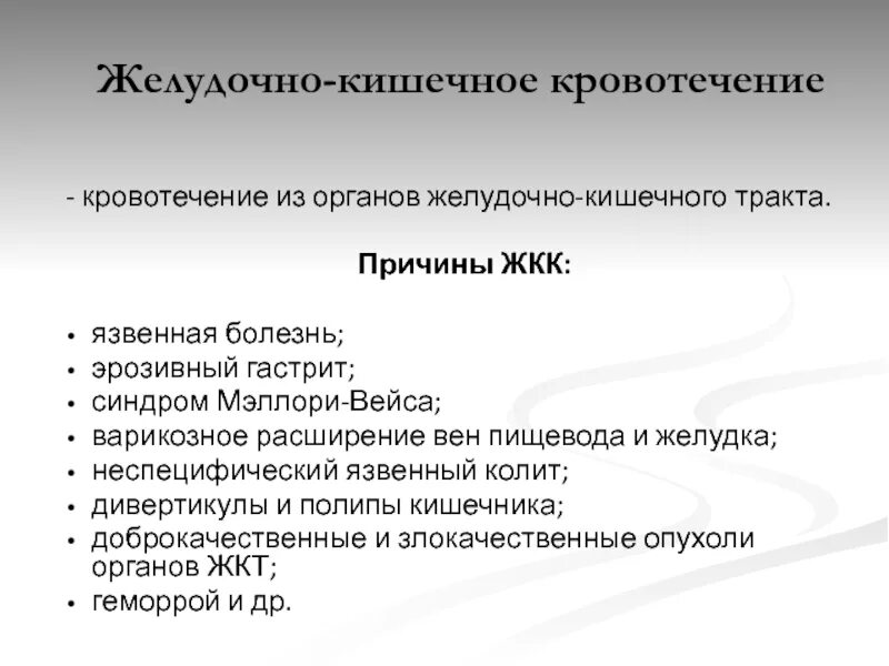 Желудочно кишечное кровотечение стандарт. Желудочно-кишечное кровотечение классификация. Желудочно-кишечное кровотечение клиника. Неотложные состояния в хирургии.