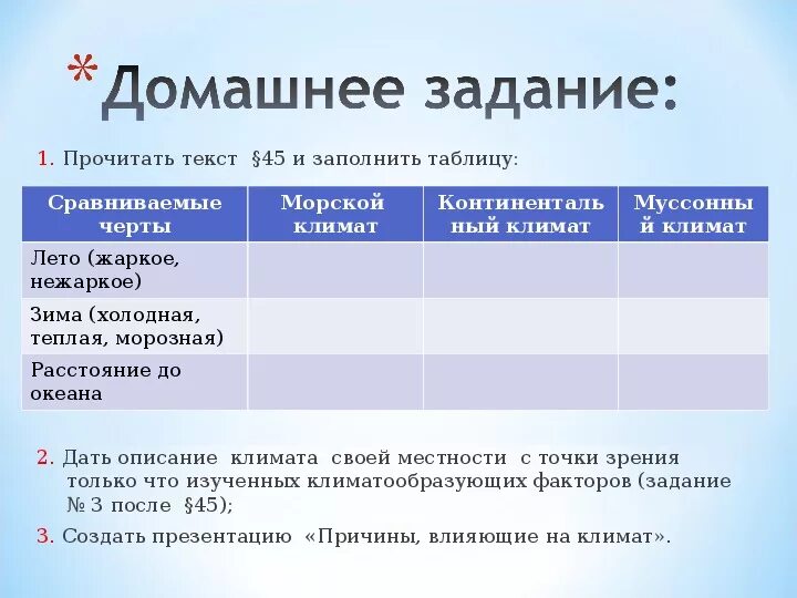 Дайте объяснения выявленным климатическим различиям. Причины влияющие на климат таблица. Таблица климата 6 класс география. Факторы влияющие на климат география 6 класс. Таблица климат 6 класс.