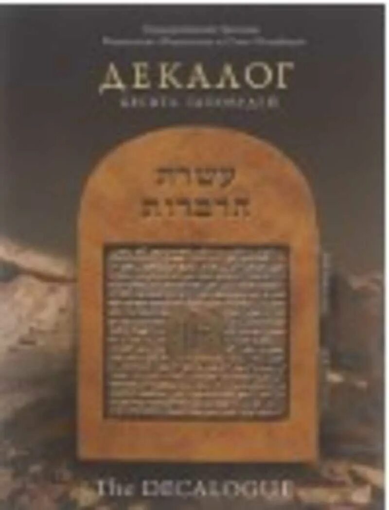 Декалог 10 заповедей. Заповеди Декалога 10 заповедей. Десять заповедей книга. 10 заповедей книга