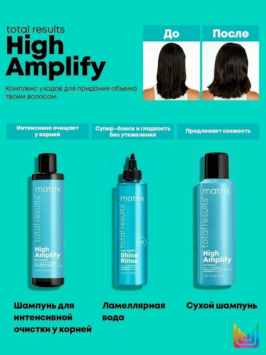 Шампунь high amplify. Матрикс Хай Амплифай шампунь. Matrix Shine Rinse ламеллярная вода. Matrix High Amplify сухой шампунь. Matrix High Amplify Foam Volumizer.