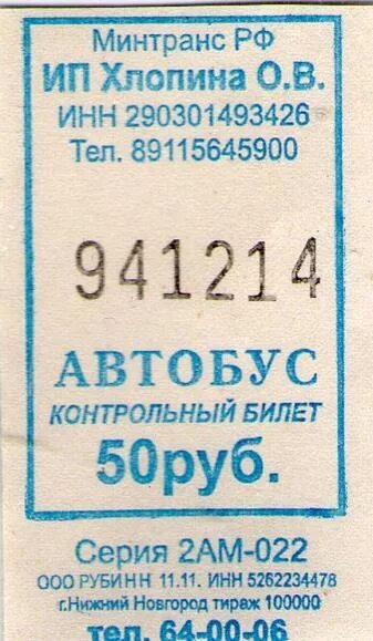 Билет на автобус. Билет на общественный транспорт. Отрывной билет на автобус. Контрольный билет на автобус.