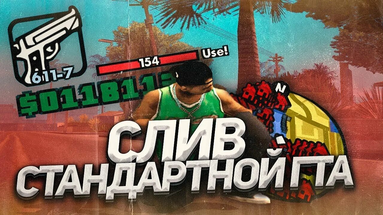 Стандарт самп. Стандарт сборка самп. сборка для каптов самп. сборка аризона рп для слабых пк.