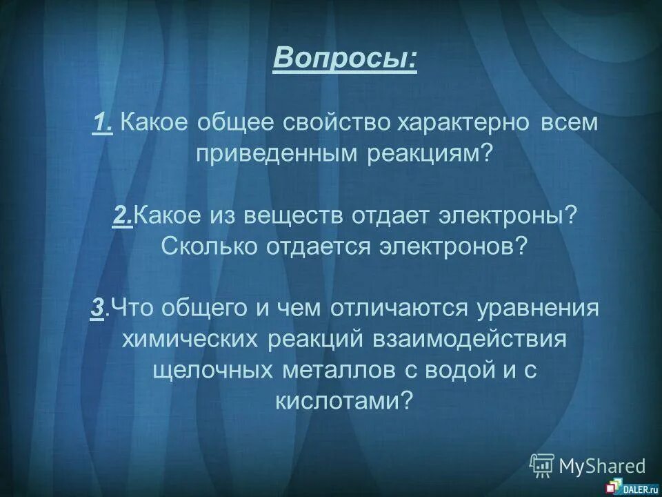 Напишите сочинение о щелочных металлах. Сочинение про щелочные металлы. общие свойства металлов и щелочных:чем отличаются. какое свойство нехарактерно для всех металлов. какреобщее свойство присущее.