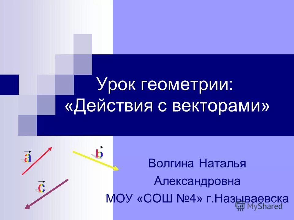 Геометрия урок. Преподавание геометрии. Действия с векторами. Урок геометрия вектор.