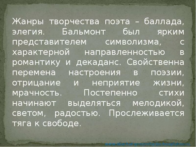 Особенности поэтики Бальмонта. Особенности лирики Бальмонта. Особенности творчества Бальмонта.