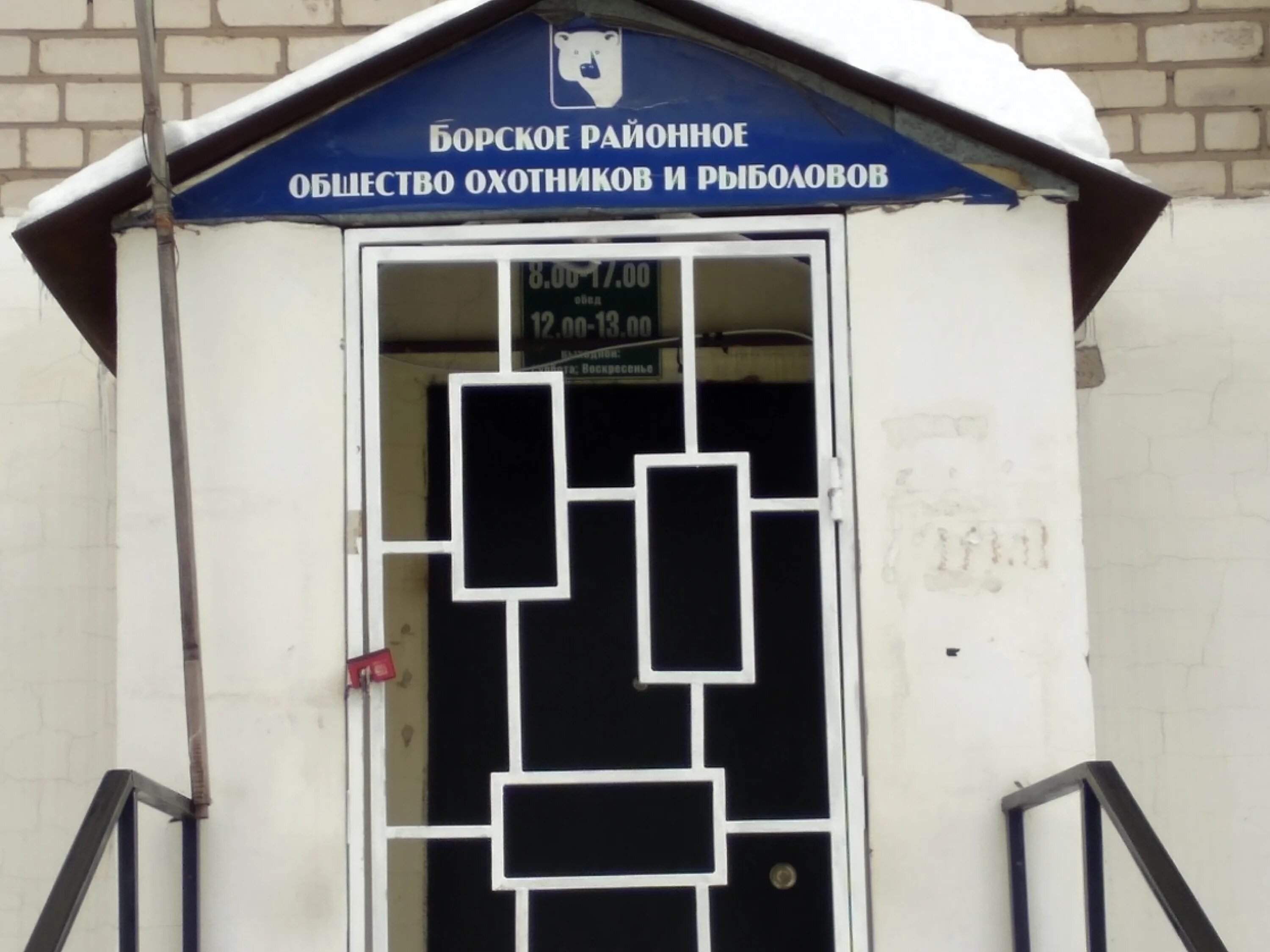 Ленинское районное общество охотников и рыболовов. Охотничье общество. Первомайское районное общество охотников и рыболовов. Общество охотников и рыболовов аббревиатура. Балахнинское общество охотников и рыболовов.