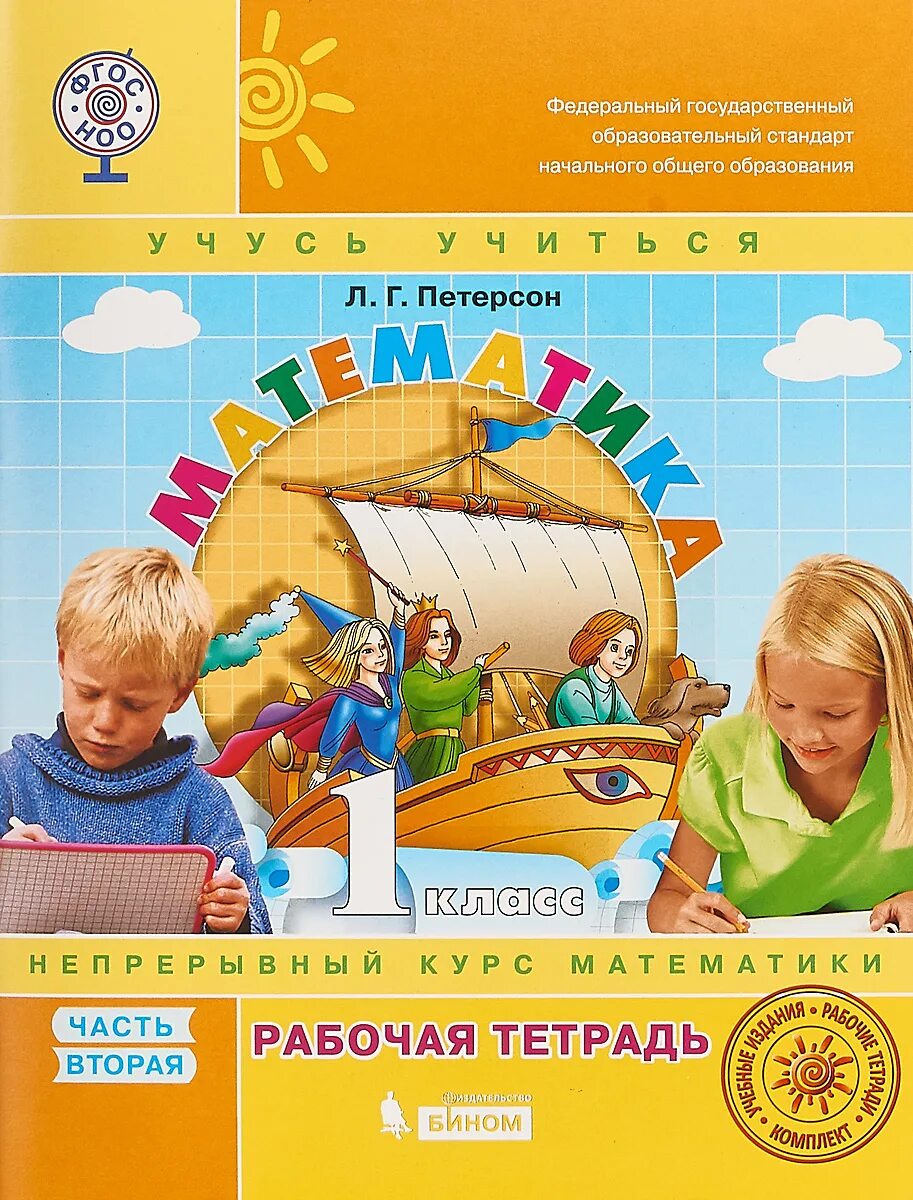 Математика петерсон 1 урок 15. Рабочая тетрадь Петерсон 1 класс 2 часть обложка. Математика. 1 Класс. Рабочая тетрадь. В 3-Х частях. Часть 1. ФГОС книга. Рабочие тетради 1клвсс математика Петерсон.