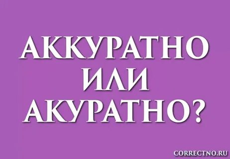 Акуратней или аккуратней как пишется