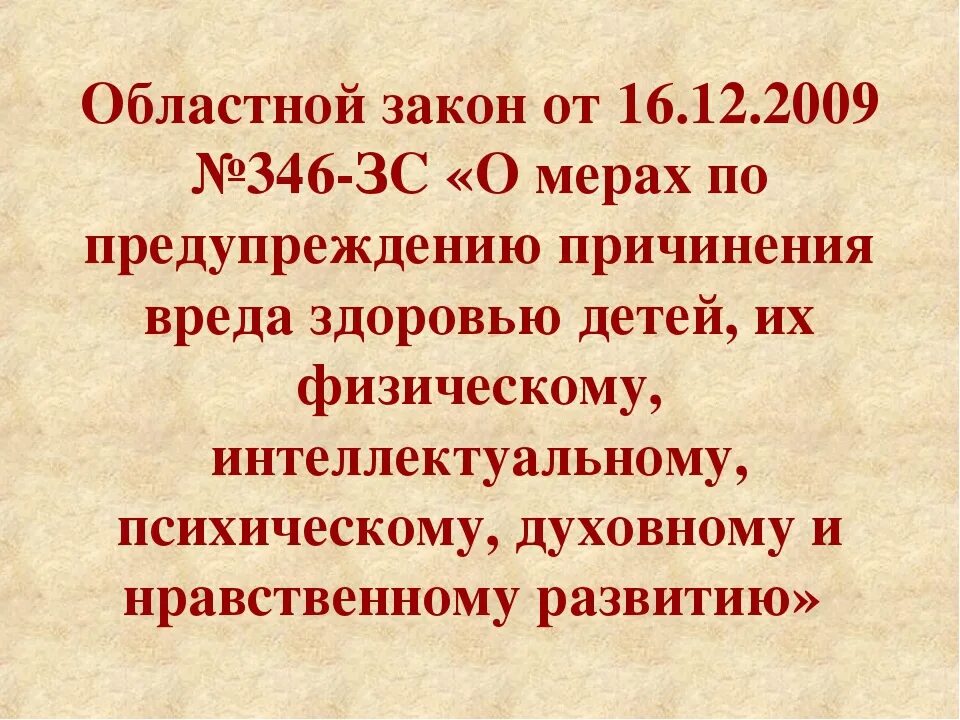 Областной закон от 16.12.2009 346-ЗС О мерах по предупреждению. 346 Областной закон Ростовской области. Меры по предупреждению причинения вреда здоровью детей. Областной закон ФЗ 346.