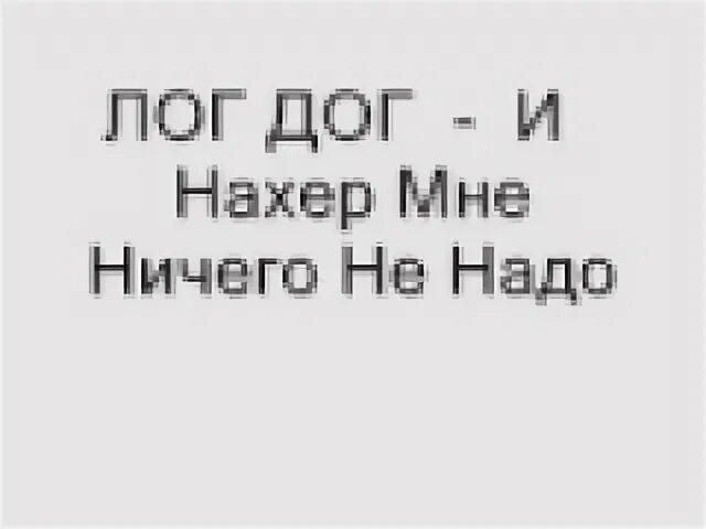 Лог дог спасибо. Лог дог спасибо
