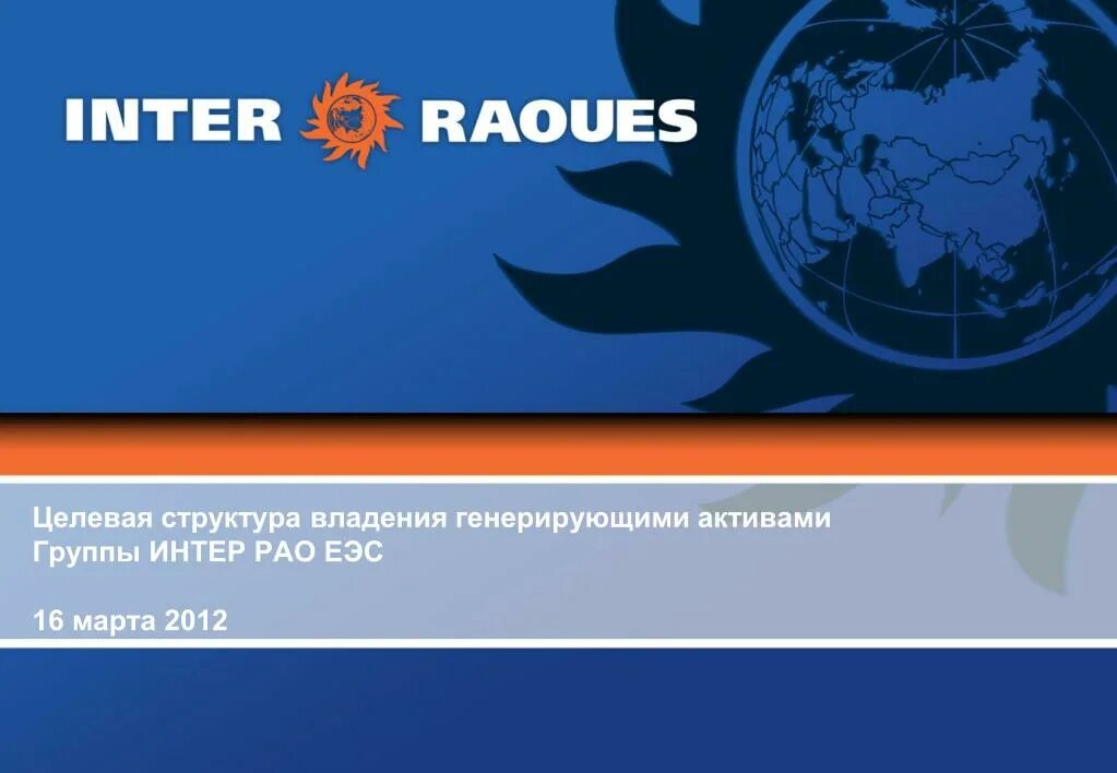 Активы группы интер рао. Интер рао логотип. москва интер рао еэс. интер рао структура. оао интер рао еэс структура.