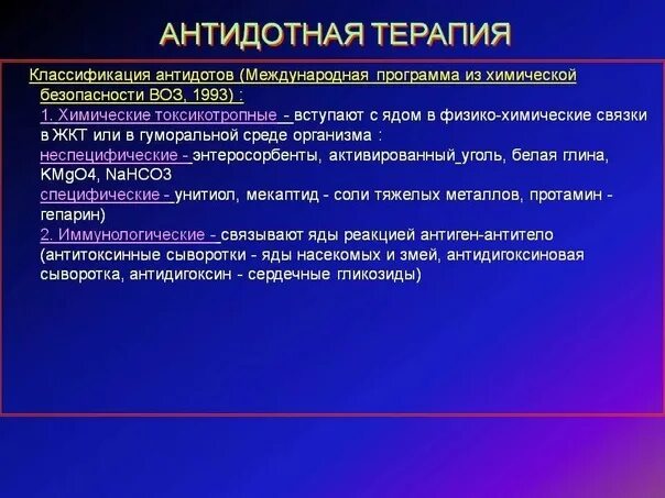 Антидот 30 глава. Антидотная терапия. принципы антидотной терапии. антидотная терапия примеры. антидотная терапия отравлений..