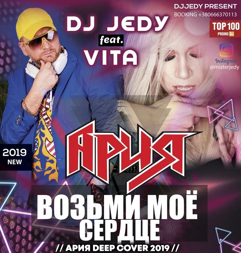 DJ JEDY feat Vita. Ария возьми мое. Ария возьми мое сердце. Возьми моё сердце Ария обложка.