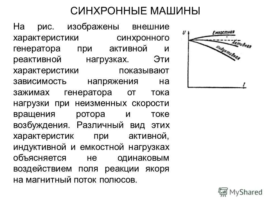 внешняя характеристика синхронного генератора. регулировочная характеристика синхронного генератора. угловая характеристика генератора. регулировочная характеристика синхронного генератора.