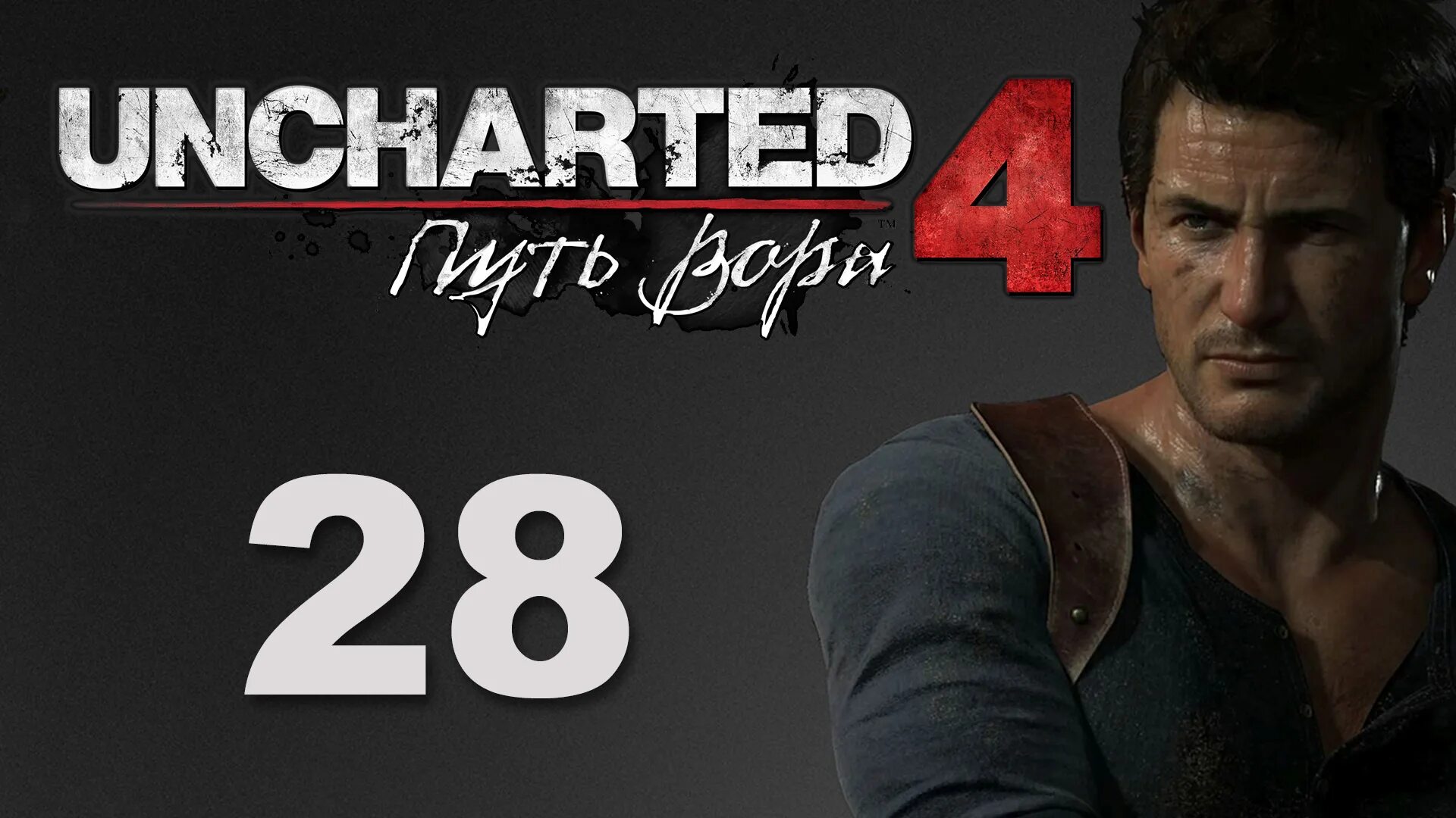 Прохождение игры uncharted 4. Uncharted 4: путь вора. Анчартед 4 путь вора. Артбук Uncharted 4.