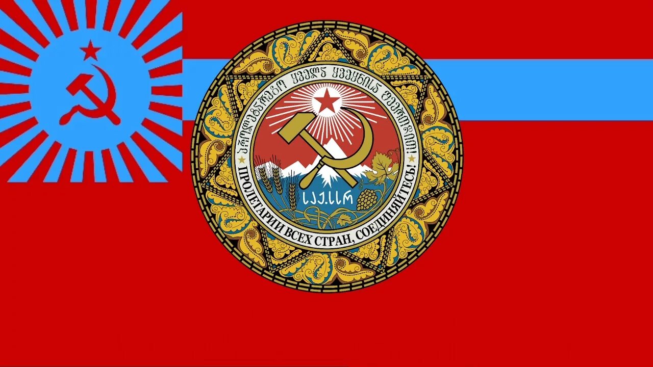 Флаг армянской сср. Флаг социалистической грузии. грузинская советская социалистическая республика флаг. флаг советской грузии. флаг грузинской сср альтернативный.