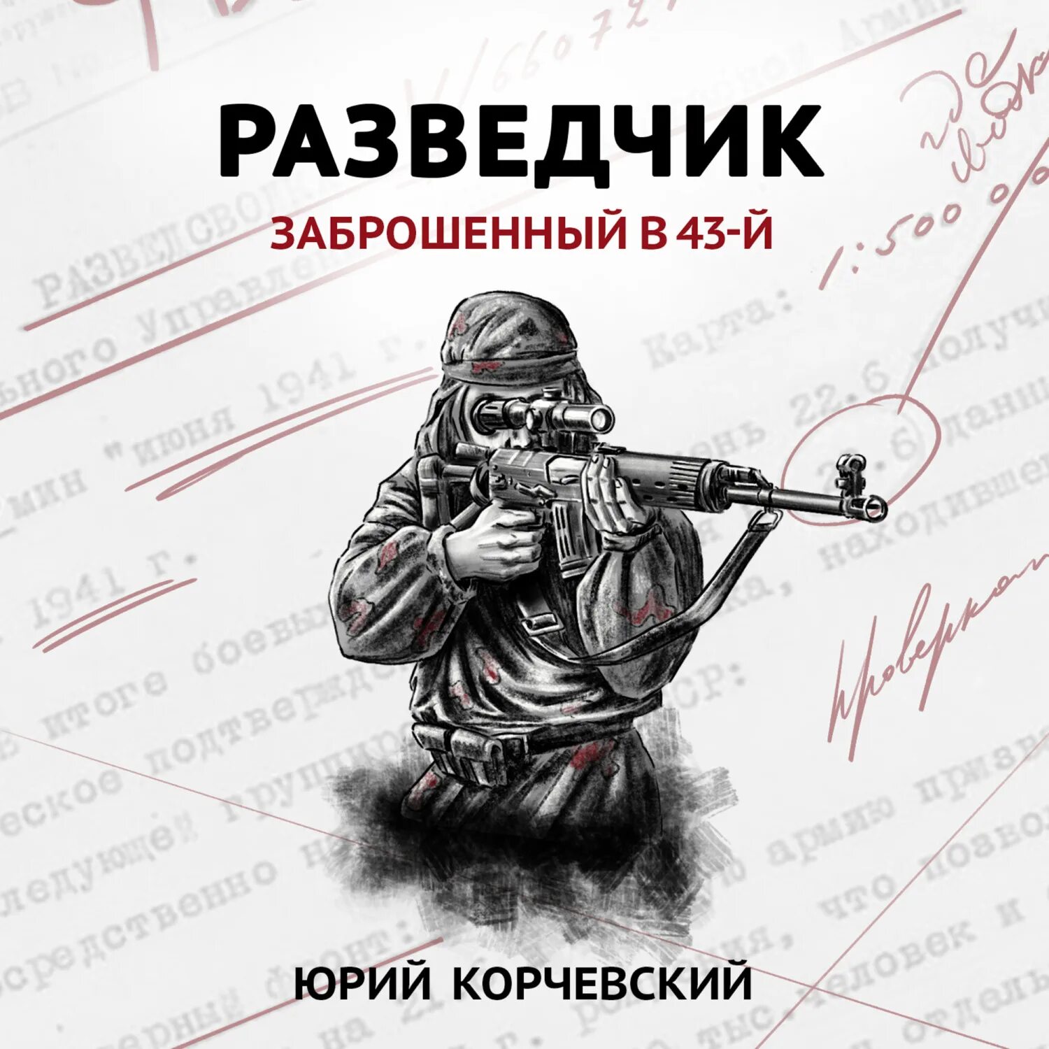 Военные разведчики аудиокниги. Разведчик книга фантастика. Аудиокниги про разведчиков.