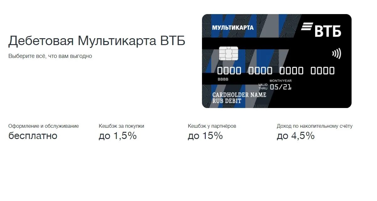 Карта втб билеты. Мультикарта ВТБ мир дебетовая. Дебетовая карта ВТБ Мультикарта. Условия мультикарты ВТБ дебетовая. Karta DVB.