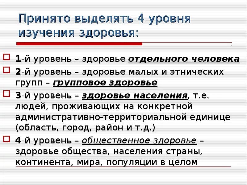 Жизненный уровень здоровья. Уровни изучения здоровья. Перечислите уровни здоровья. Характеристика уровней здоровья. Уровни изучения здоровья населения.