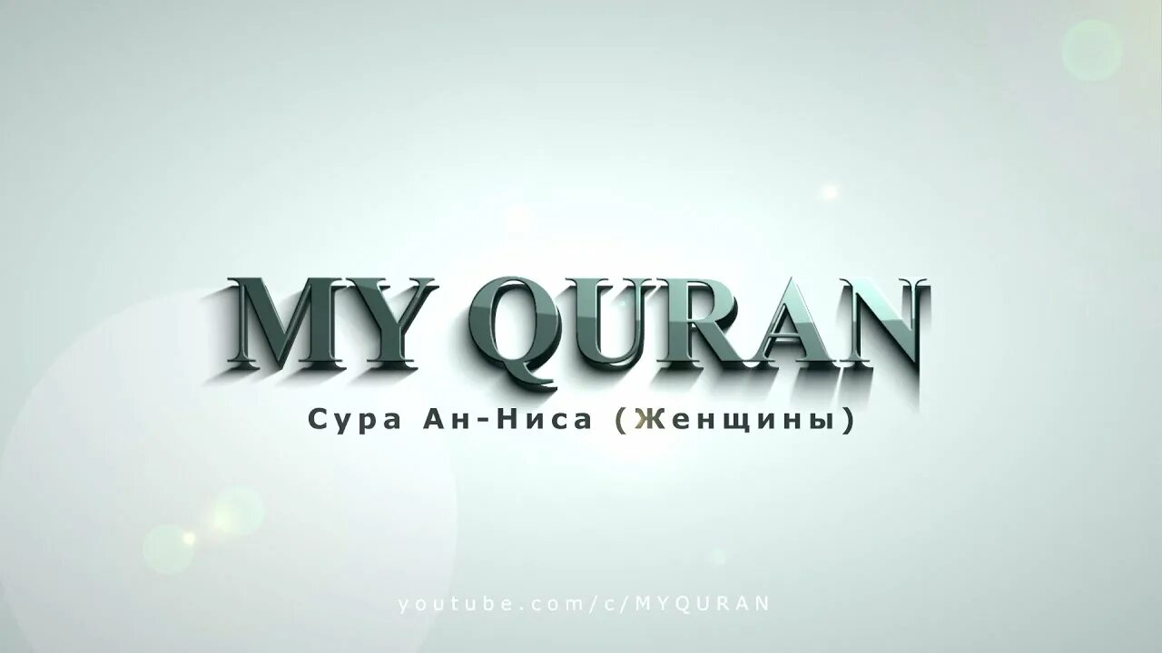 Сура 5 читать. Суре аль-маида (трапеза). сура аль маида. сура аль ниса. сура 5 аль маида.