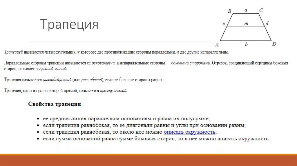 Свойства сторон прямоугольной трапеции. Сумма сторон трапеции. Признаки прямоугольной трапеции. Сумма оснований трапеции. Сумма 2 углов равнобедренной трапеции равна 102