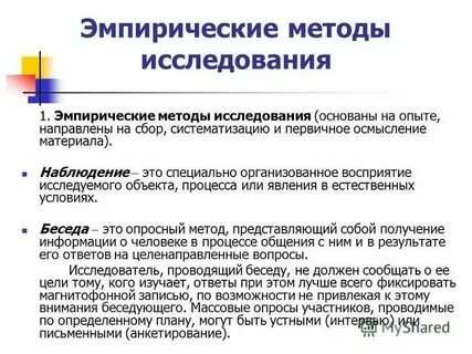 Эмпирические методы основаны на