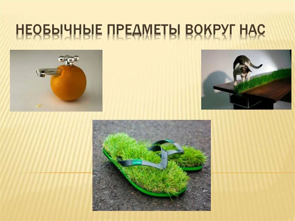 Какие необычные предметы есть в сказках. Предметы для презентации. удивительные предметы. необычные предметы с описанием. презентация удивительные предметы.